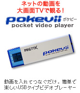 TV出力タイプビデオPlayer「ポケビ—」