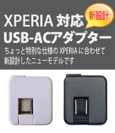 XPERIA対応AC-USBアダプター電源