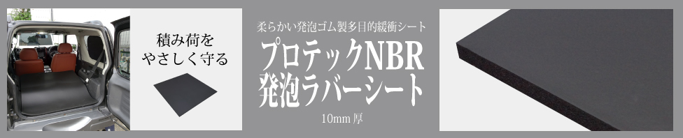 PNBR9101BK プロテックNBR発泡ゴムシート　多目的緩衝・養生シート